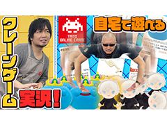 わしゃがなTVの最新動画では,クレーンゲームを遊べるサービス「タイトーオンラインクレーン」のプレイ動画をお届け