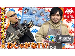 わしゃがなTVの最新回では,「タイトーオンラインクレーン」のプレイ動画をお届け。本日より「わしゃがなTV」のコラボプライズが登場!