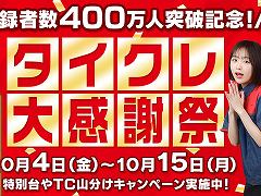 オンラインクレーンゲーム「タイクレ」,登録者数が400万人を突破。記念キャンペーンで新規登録者に無料チケット最大10枚を配布中