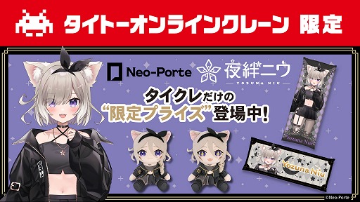 画像集 No.006のサムネイル画像 / 夜絆ニウさんとのコラボプライズが，「タイクレ」で10月17日21：00から登場。同日20：00には本人が獲得を目指すライブ配信を実施