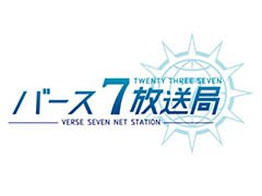 初出となる情報を公開予定。新作アプリ「23/7 トゥエンティ スリー セブン」の公式生番組が本日20:00より配信