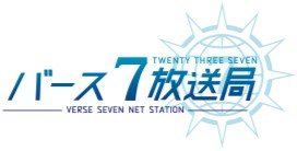 画像集 No.006のサムネイル画像 / 「23/7 トゥエンティ スリー セブン」，公式のニコニコ生放送を2月22日20:00より配信