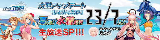 画像集 No.002のサムネイル画像 / 「23/7」，公式生放送「バース7放送局 Vol.15」はスペシャル版で，7月20日20時より配信