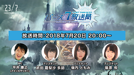 画像集 No.004のサムネイル画像 / 「23/7」，公式生放送「バース7放送局 Vol.15」はスペシャル版で，7月20日20時より配信