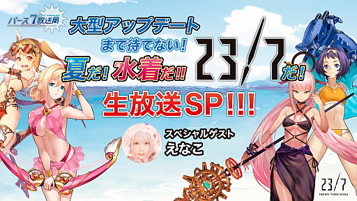 画像集 No.005のサムネイル画像 / 「23/7」，公式生放送「バース7放送局 Vol.15」はスペシャル版で，7月20日20時より配信