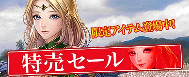 画像集 No.002のサムネイル画像 / 「アステリアの伝説」でアイテムがお得に購入できる「特売セール」が開催