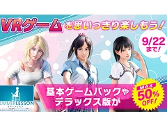 PS VR「サマーレッスン」のダウンロード版が最大50%オフになるセールが開催