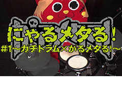 Switch用リズムゲーム「がるメタる!」の「にゃんごすたー」タイアップ動画が公開。第1弾ではにゃんごすたーのドラムテクが炸裂
