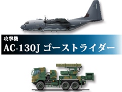 「大戦略パーフェクト4.0」,「T-90M」や「AC-130J ゴーストライダー」などPC版に登場する多数の追加兵器が公開