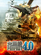 大戦略パーフェクト4.0