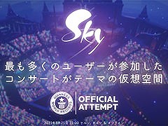 「Sky」,日本時間8月25日22:00に開催するギネス世界記録更新イベントをTwitchで配信。開始1時間前にはゲーム内イベントも実施予定