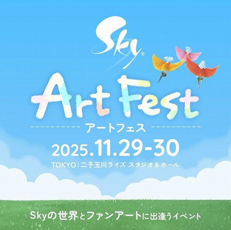 画像ギャラリー No.004のサムネイル画像 / 「Sky 星を紡ぐ子どもたち」ファンとの共創型イベント「Sky ArtFest」を11月29日,30日に東京・二子玉川で開催。開発者トークイベントも実施