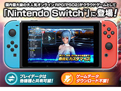 クラウドゲームとしてSwitch上で遊べる「ファンタシースターオンライン2 クラウド」のサービスが本日スタート。ビギナー向け企画動画も
