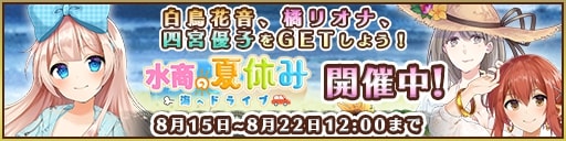 画像集 No.007のサムネイル画像 / 「都立水商！」，イベント「水商の夏休み 海へドライブ」開催。Twitteキャンペーンも開催中
