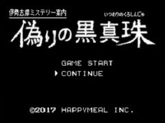 ファミコンの風合いを再現した3DS向け新作「伊勢志摩ミステリー案内 偽りの黒真珠」がTGS 2017でプレイアブル出展。キャライラストに荒井清和氏を起用