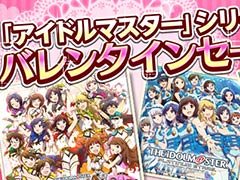 「アイドルマスター」シリーズの13タイトルが最大56%オフ。バレンタインセールがPS Storeで本日スタート
