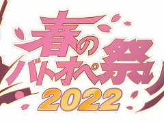 「機動戦士ガンダム バトルオペレーション2」で“春のバトオペ祭り2022”がスタート。★★★以上確定の無料10連抽選を毎週配布