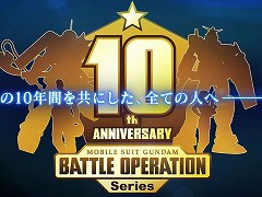 「機動戦士ガンダム バトルオペレーション」は本日でシリーズ10周年。記念PV公開,スクリーンショット投稿キャンペーンの開催も
