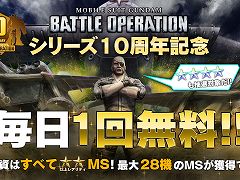 「機動戦士ガンダム バトルオペレーション2」で“シリーズ10周年記念キャンペーン”が開催に。毎日1回無料の抽選配給がスタート
