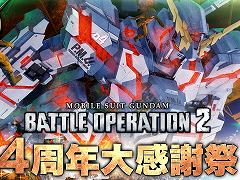 「機動戦士ガンダム バトルオペレーション2」,4周年大感謝祭を開催。ユニコーンガンダムが登場し,最大80回の無料抽選配給イベントも