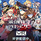 乖離性ミリオンアーサーVR