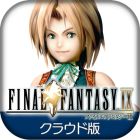 ファイナルファンタジーIX クラウド版