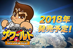 「くにおくん ザ・ワールド クラシックスコレクション」がPCとPS4,Xbox One,Switchで2018年に発売。日本未発表作含む15本を収録,ネット対戦も