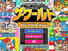「くにおくん ザ・ワールド クラシックスコレクション」のことがよく分かるプロモーションムービー公開。早期購入特典は「花園高校ドッジボール部」