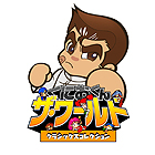 くにおくん ザ・ワールド クラシックスコレクション
