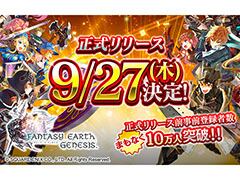 スマホ向けアクションRPG「ファンタジーアース ジェネシス」の正式リリース日が9月27日に決定。事前登録者数はまもなく10万人を突破