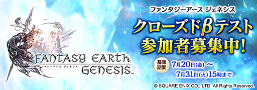 画像集 No.001のサムネイル画像 / 「ファンタジーアース ジェネシス」，Android向けのクローズドβテストが8月3日に開催決定。テスター4000名の募集がスタート