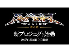 「アヴァベルオンライン-絆の塔-」で新プロジェクトが始動。詳細は1月24日の発表会で明らかに