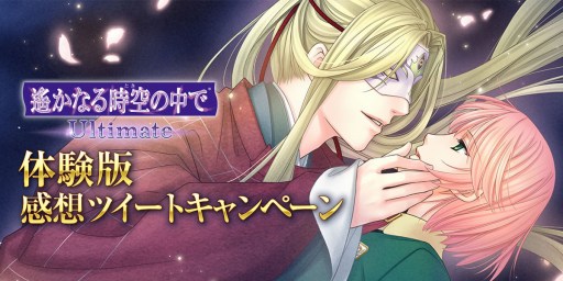 画像集 No.002のサムネイル画像 / 「遙かなる時空の中で Ultimate」の体験版が配信開始。感想ツイートキャンペーンを実施