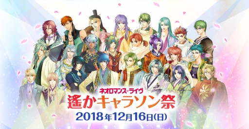 画像集 No.002のサムネイル画像 / 「遙かなる時空の中で」シリーズの2大イベントが12月15，16日に開催決定