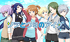 ソラとウミのアイダ