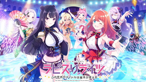 画像集#008のサムネイル/ゲーム「ラピスリライツ ～この世界のアイドルは魔法が使える～」ディレクターインタビュー。「魔法×アイドル」をコンセプトに10年続くIPを目指す