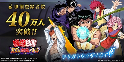 画像集 No.001のサムネイル画像 / 「幽☆遊☆白書 100%本気(マジ)バトル」，事前登録者数が40万を突破