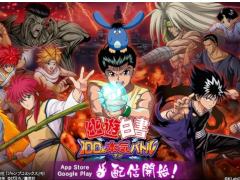 「幽☆遊☆白書 100%本気(マジ)バトル」の配信がスタート。期間限定でしゃべるLINEスタンプ8種の無料配布も実施中