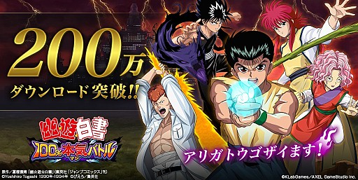 画像集 No.001のサムネイル画像 / 「幽☆遊☆白書 100％本気（マジ）バトル」，200万DL突破キャンペーンが開催