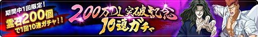 画像集 No.002のサムネイル画像 / 「幽☆遊☆白書 100％本気（マジ）バトル」，200万DL突破キャンペーンが開催
