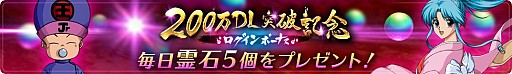 画像集 No.003のサムネイル画像 / 「幽☆遊☆白書 100％本気（マジ）バトル」，200万DL突破キャンペーンが開催