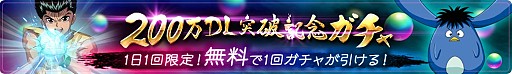 画像集 No.004のサムネイル画像 / 「幽☆遊☆白書 100％本気（マジ）バトル」，200万DL突破キャンペーンが開催