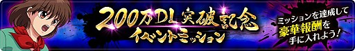 画像集 No.006のサムネイル画像 / 「幽☆遊☆白書 100％本気（マジ）バトル」，200万DL突破キャンペーンが開催
