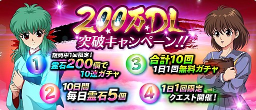 画像集 No.007のサムネイル画像 / 「幽☆遊☆白書 100％本気（マジ）バトル」，200万DL突破キャンペーンが開催