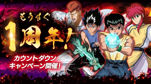 画像集 No.001のサムネイル画像 / 「幽☆遊☆白書 100％本気（マジ）バトル」1周年当日に向けたキャンペーンが順次開催