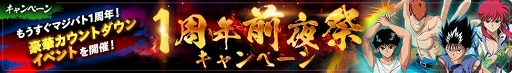 画像集 No.003のサムネイル画像 / 「幽☆遊☆白書 100％本気（マジ）バトル」1周年当日に向けたキャンペーンが順次開催