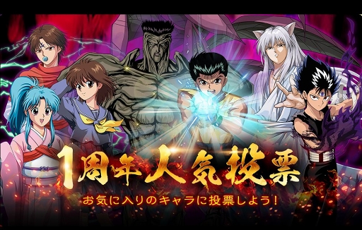 画像集 No.004のサムネイル画像 / 「幽☆遊☆白書 100％本気（マジ）バトル」1周年当日に向けたキャンペーンが順次開催