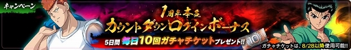 画像集 No.005のサムネイル画像 / 「幽☆遊☆白書 100％本気（マジ）バトル」1周年当日に向けたキャンペーンが順次開催