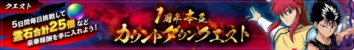 画像集 No.006のサムネイル画像 / 「幽☆遊☆白書 100％本気（マジ）バトル」1周年当日に向けたキャンペーンが順次開催