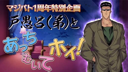 画像集 No.007のサムネイル画像 / 「幽☆遊☆白書 100％本気（マジ）バトル」1周年当日に向けたキャンペーンが順次開催
